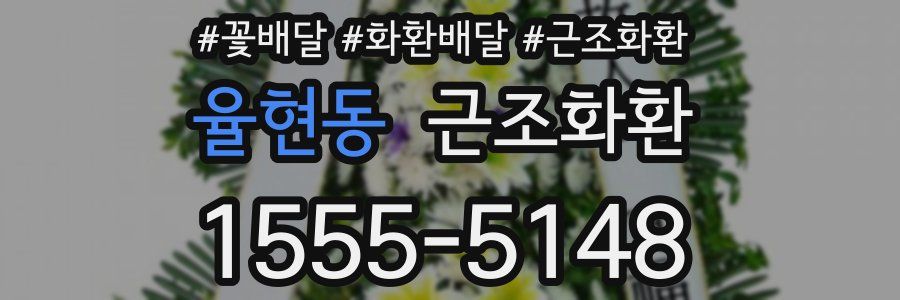 율현동 근조화환