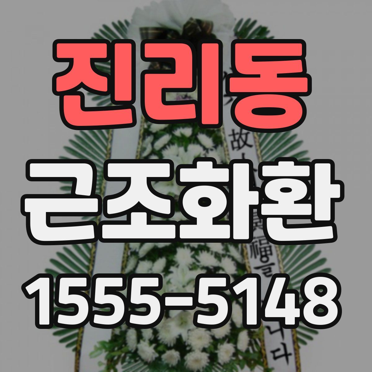 진리동 근조화환