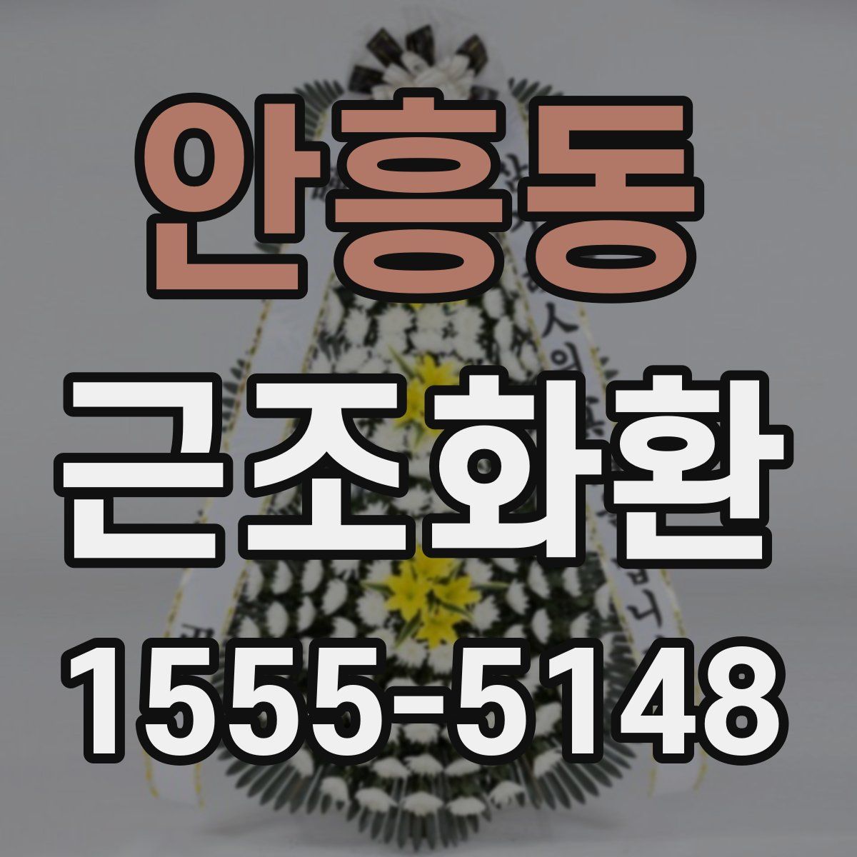 안흥동 근조화환