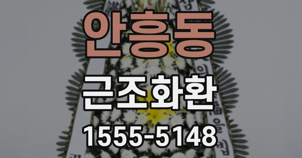 안흥동 근조화환