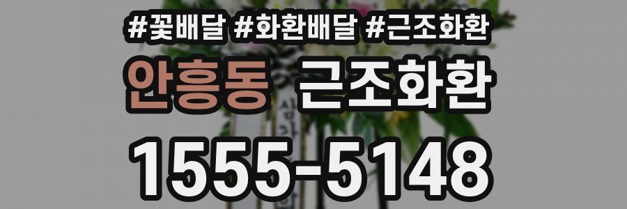 안흥동 근조화환