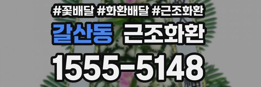 갈산동 근조화환
