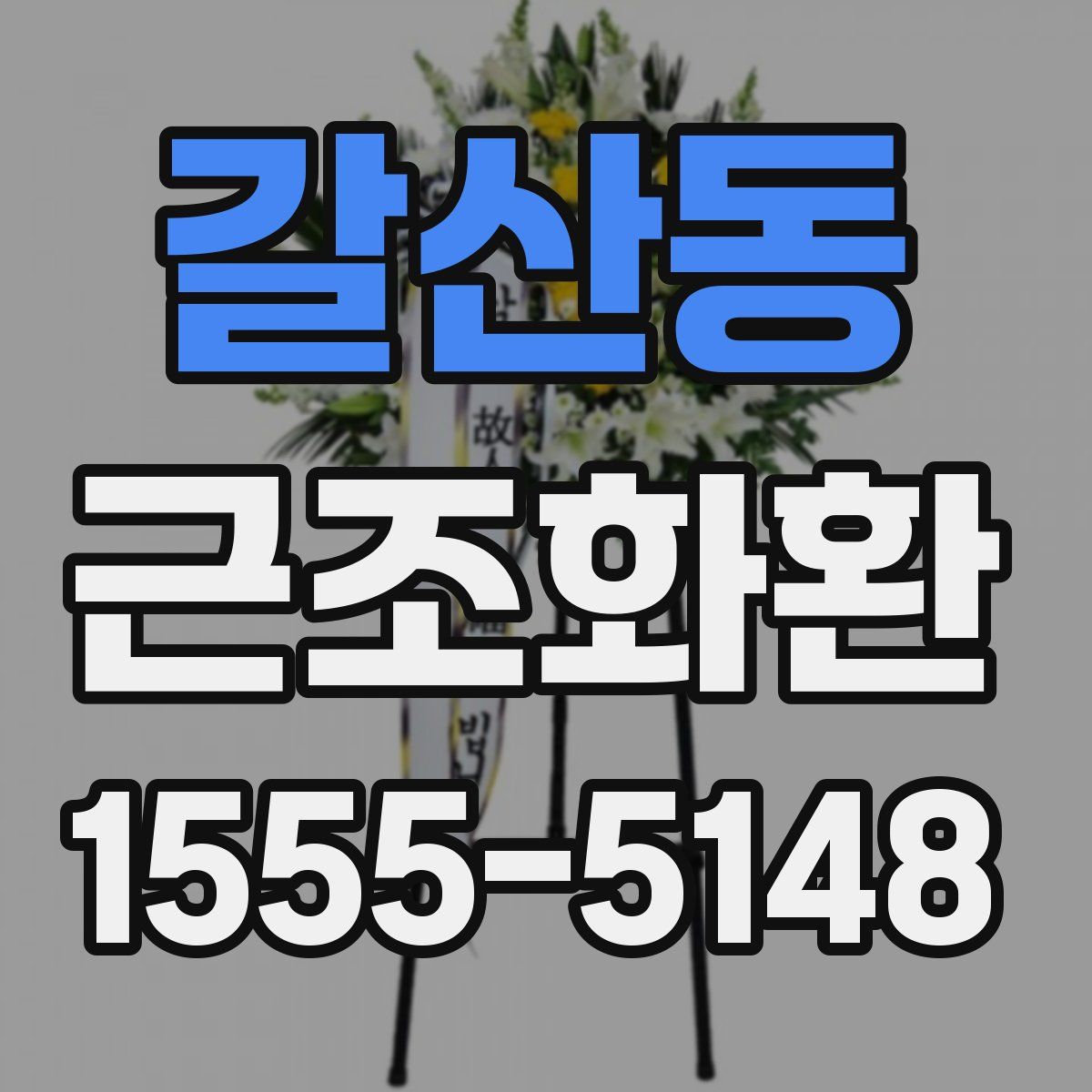 갈산동 근조화환