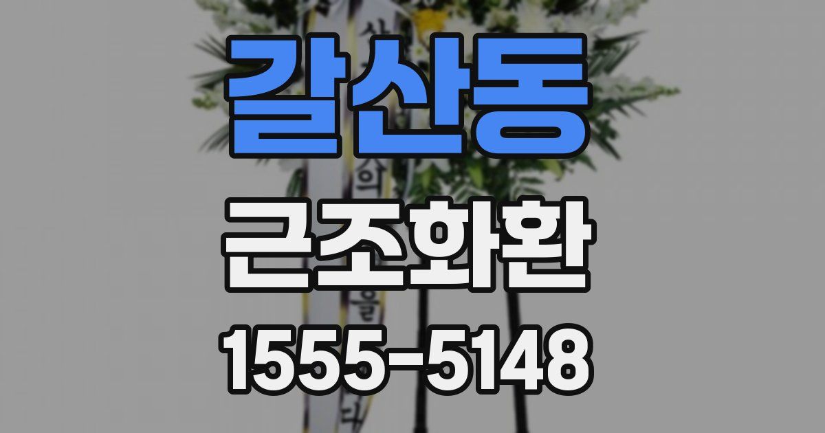 갈산동 근조화환