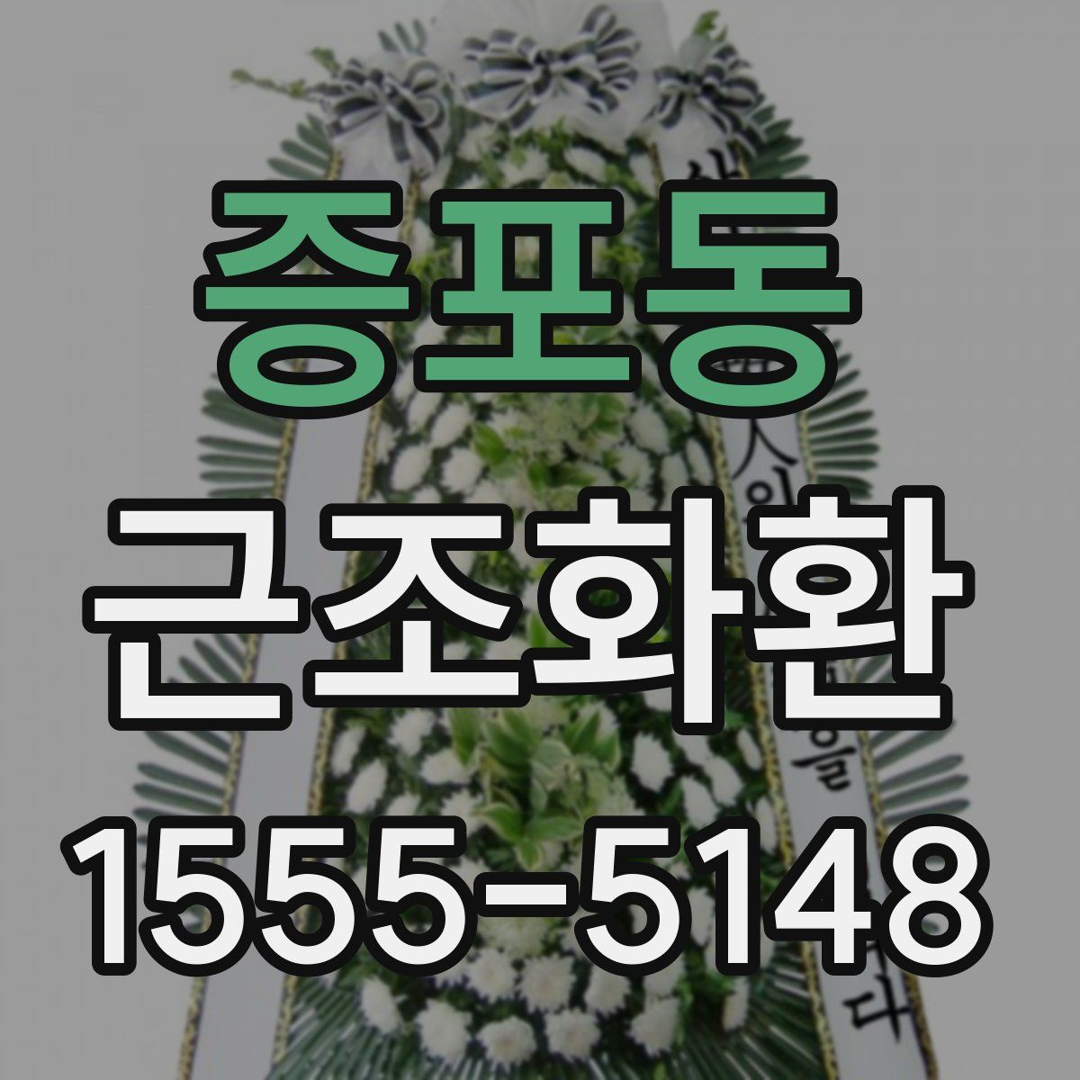 증포동 근조화환