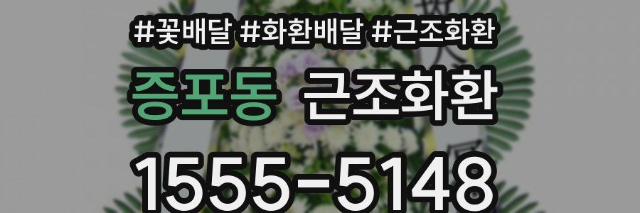 증포동 근조화환