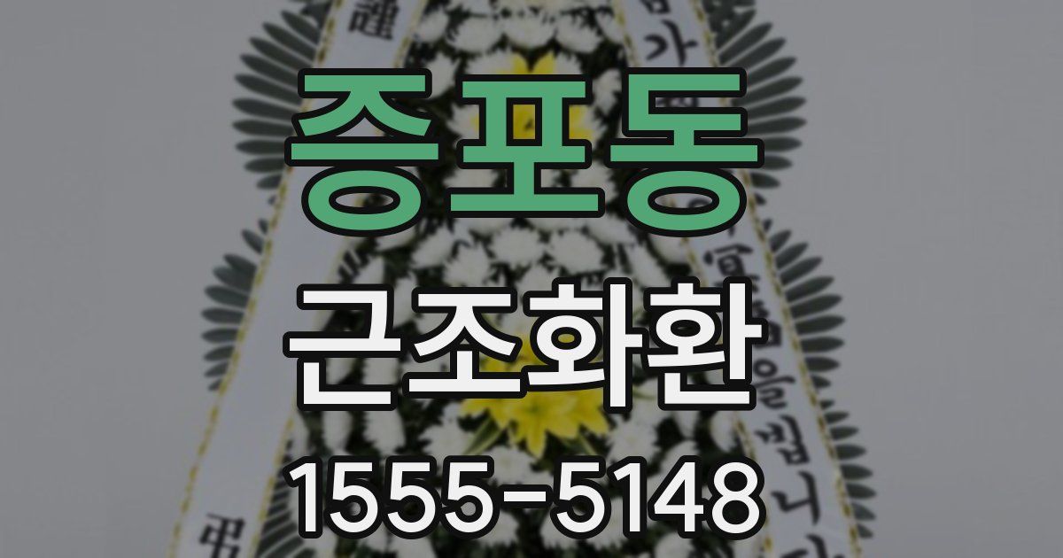 증포동 근조화환