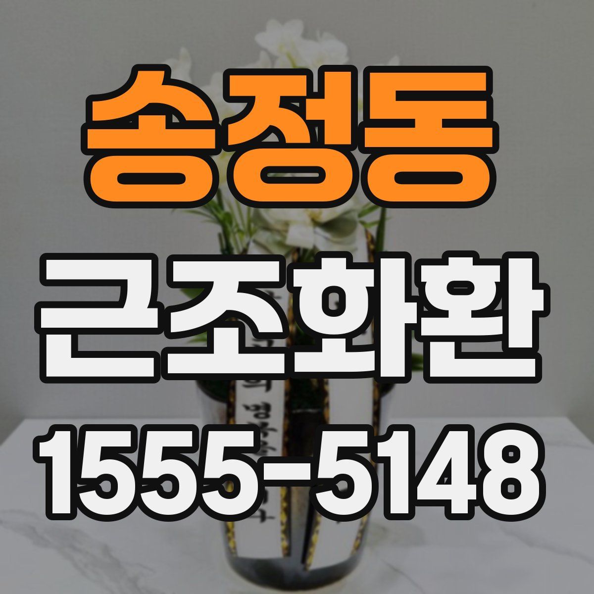 송정동 근조화환