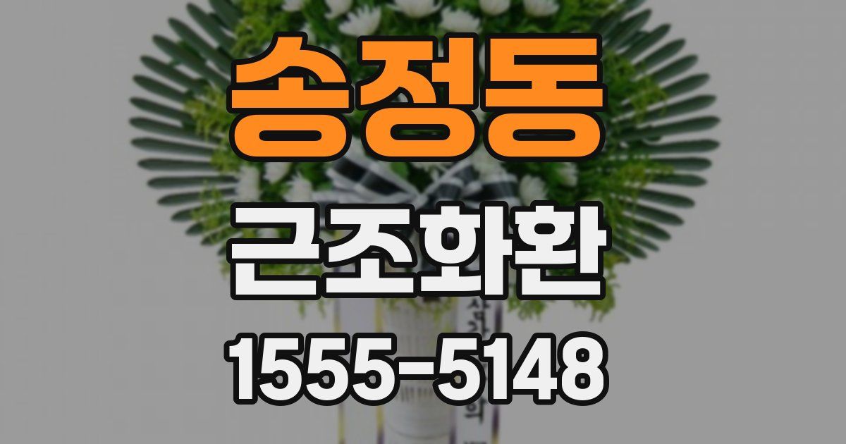 송정동 근조화환