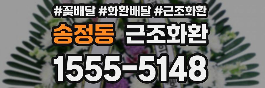 송정동 근조화환