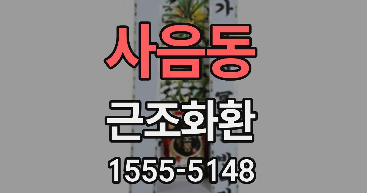 사음동 근조화환