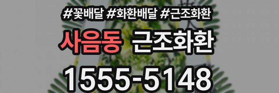 사음동 근조화환