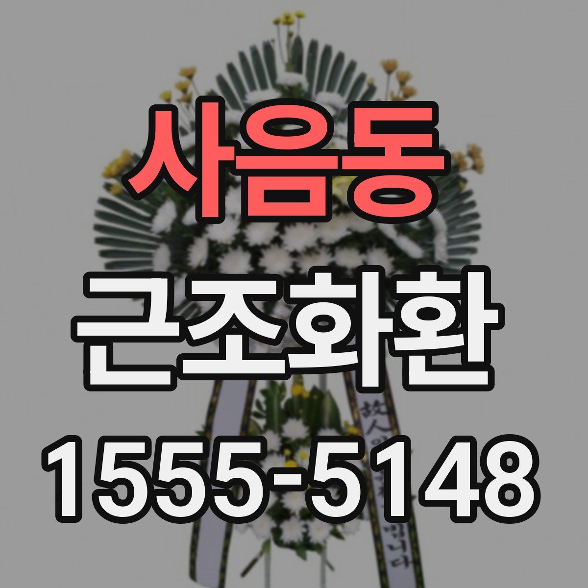 사음동 근조화환