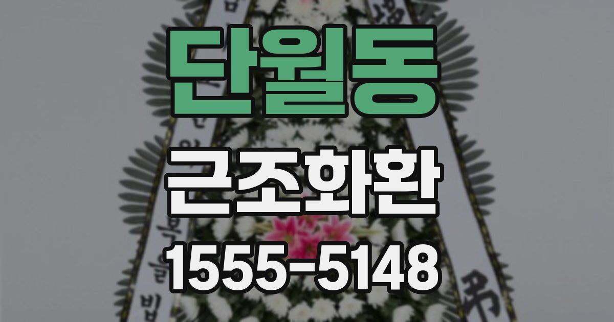 단월동 근조화환