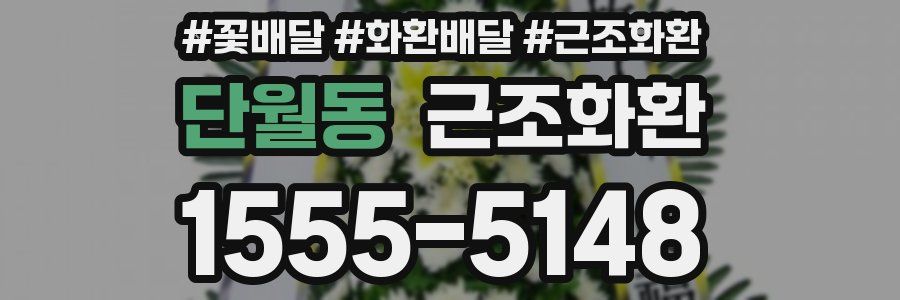 단월동 근조화환