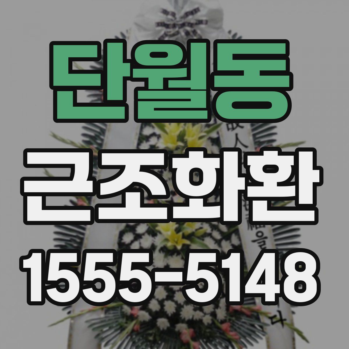 단월동 근조화환