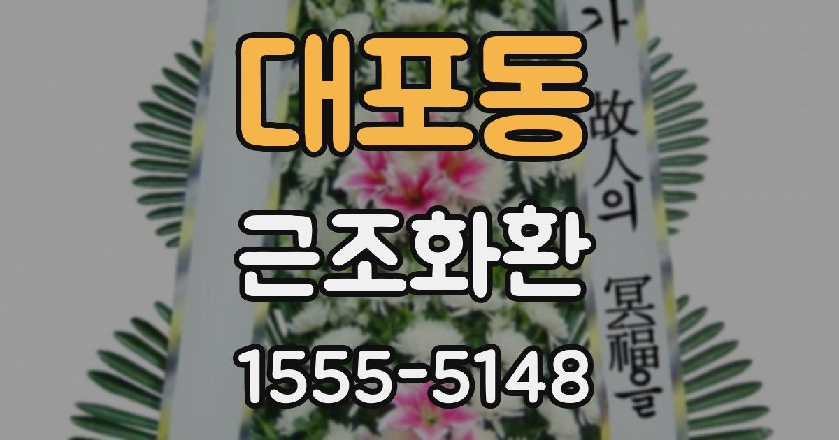 대포동 근조화환