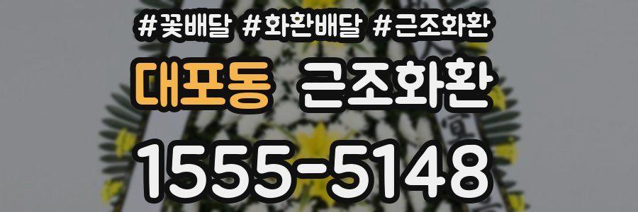 대포동 근조화환