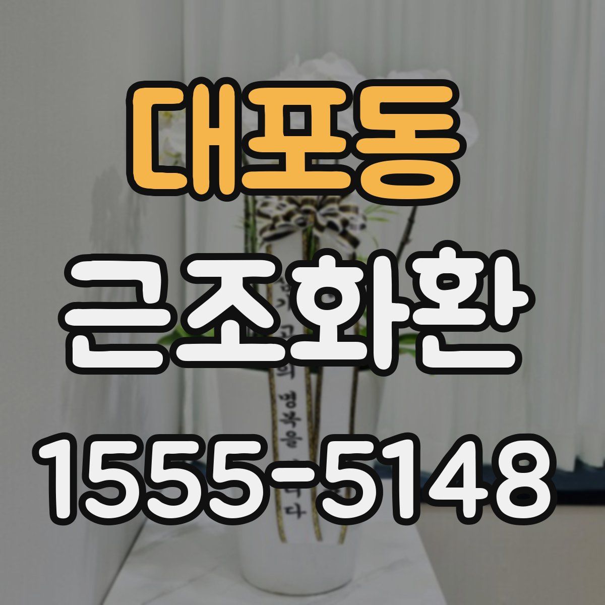 대포동 근조화환