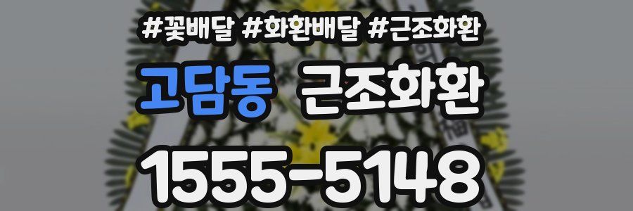 고담동 근조화환