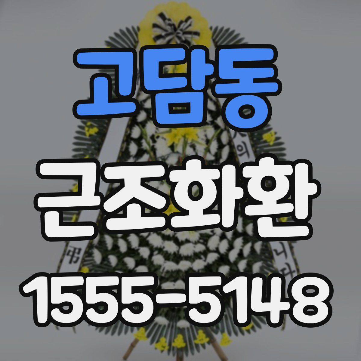 고담동 근조화환