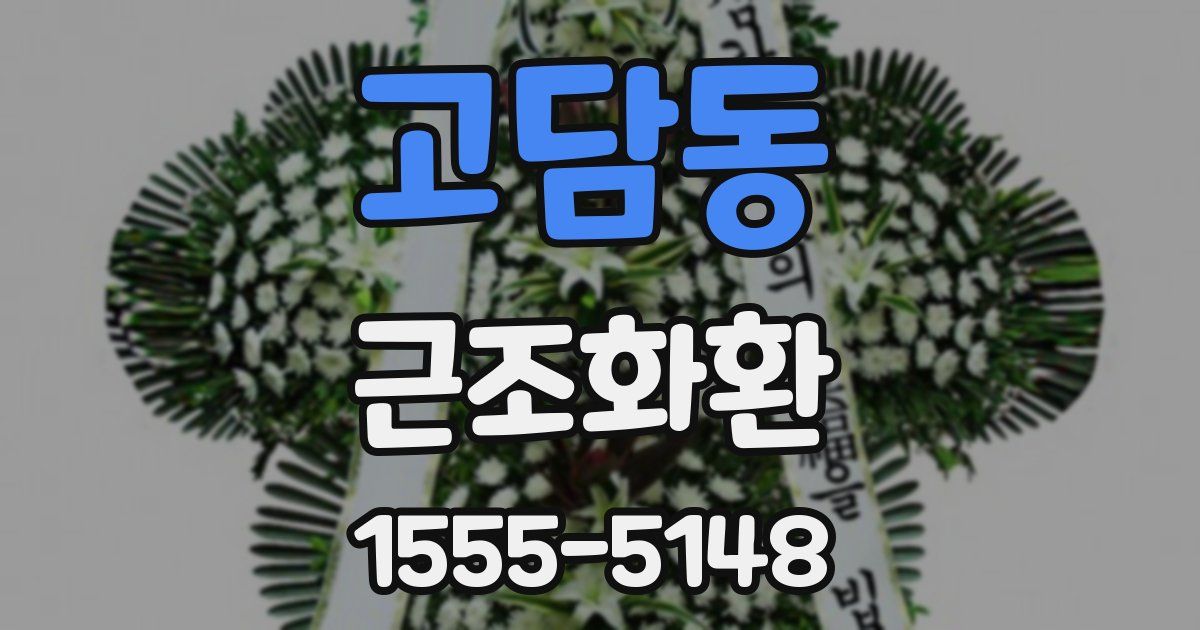 고담동 근조화환
