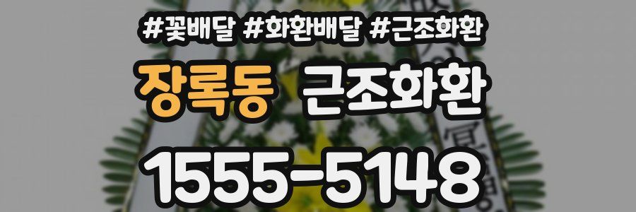장록동 근조화환