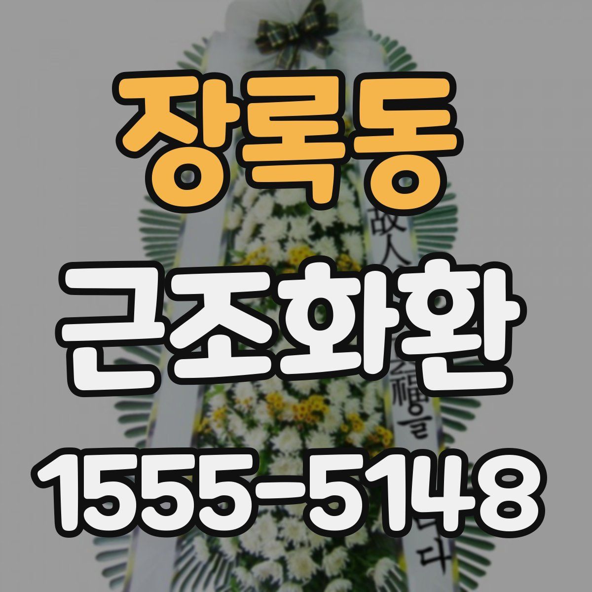 장록동 근조화환