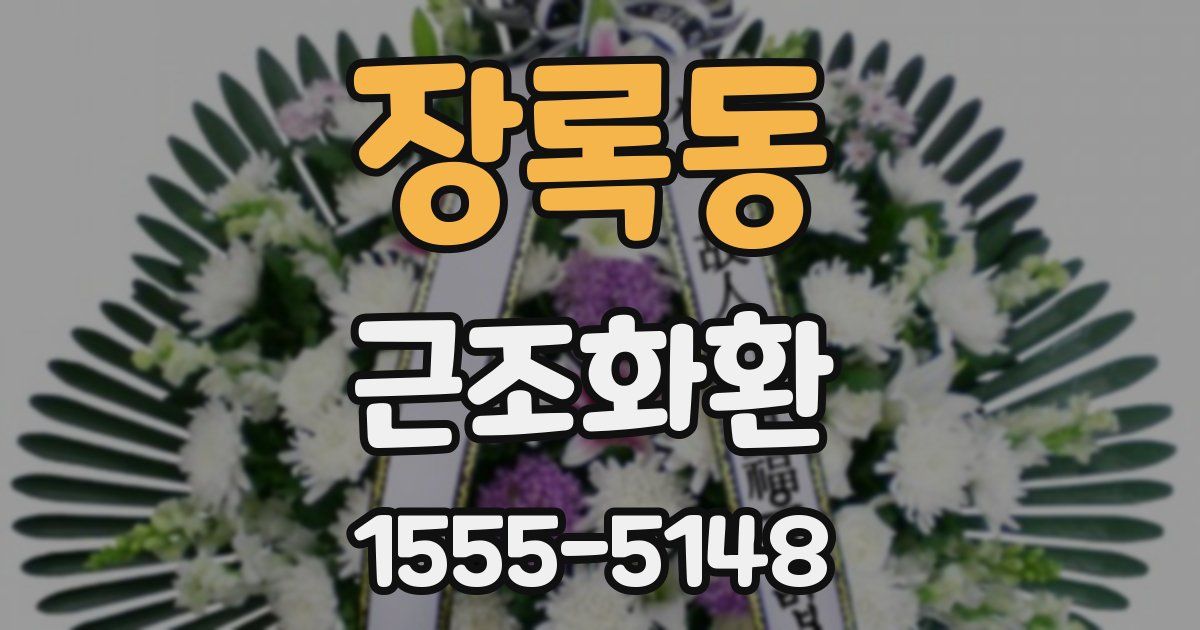 장록동 근조화환