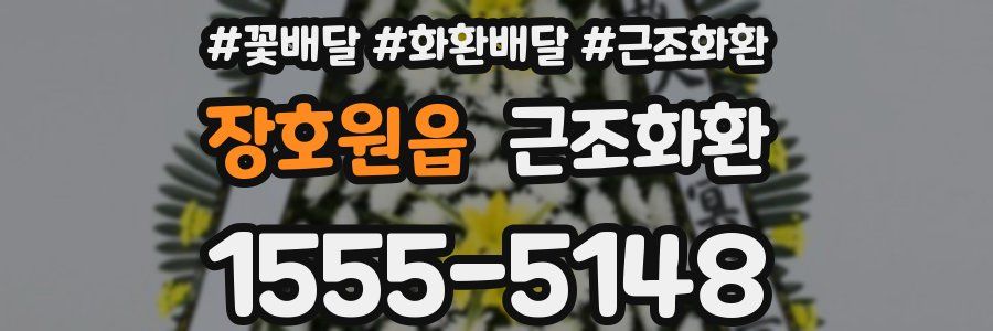 장호원읍 근조화환