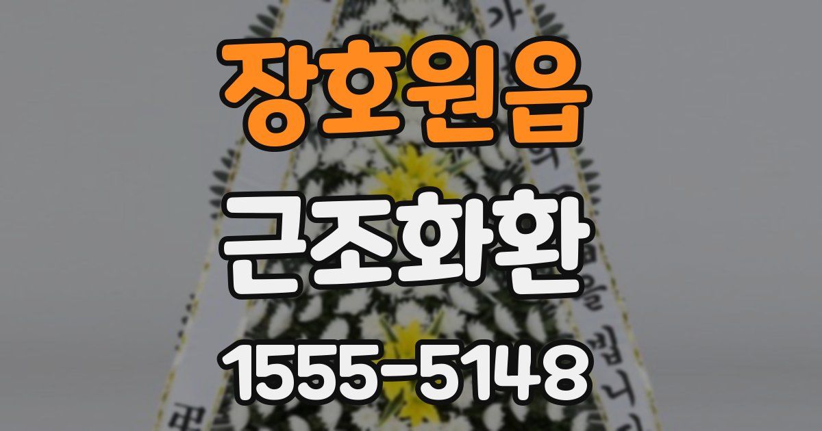 장호원읍 근조화환