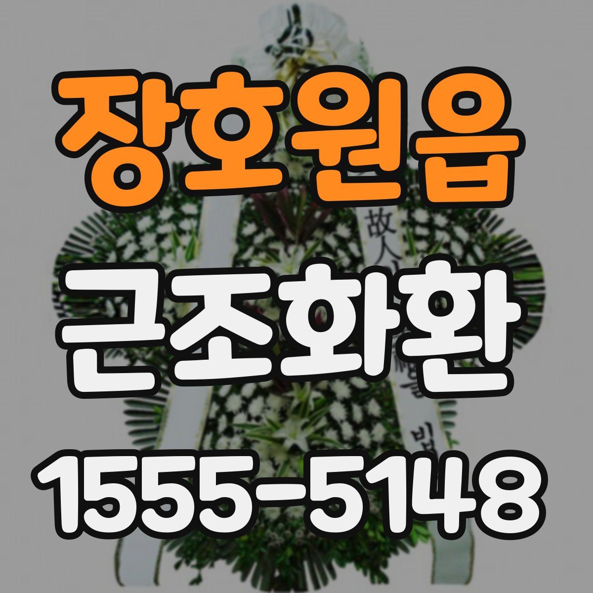 장호원읍 근조화환