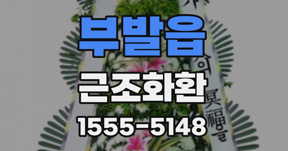 부발읍 근조화환