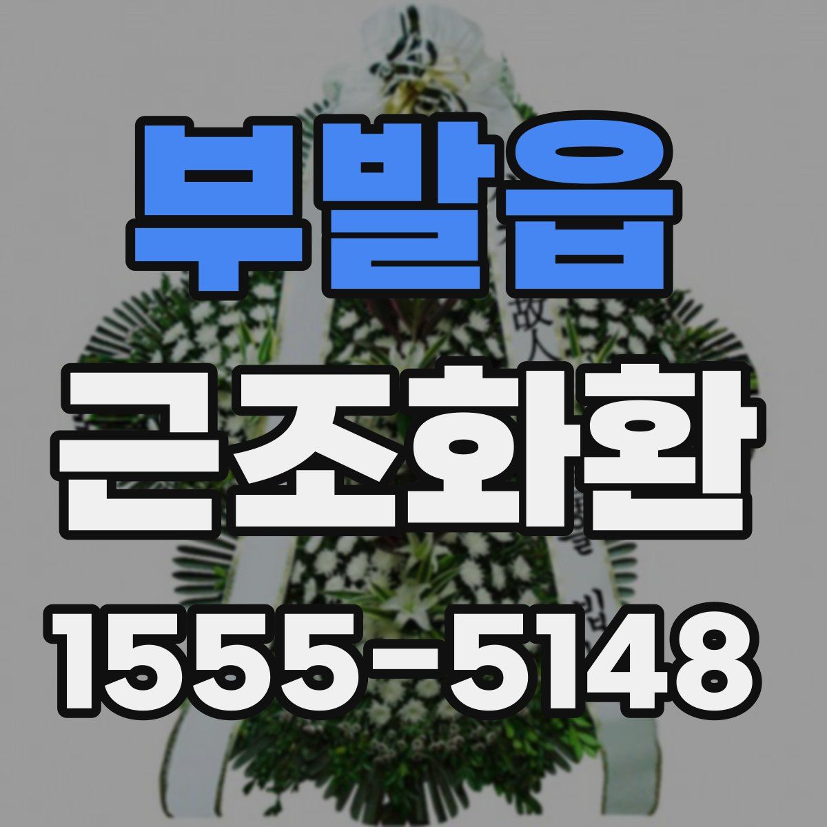부발읍 근조화환