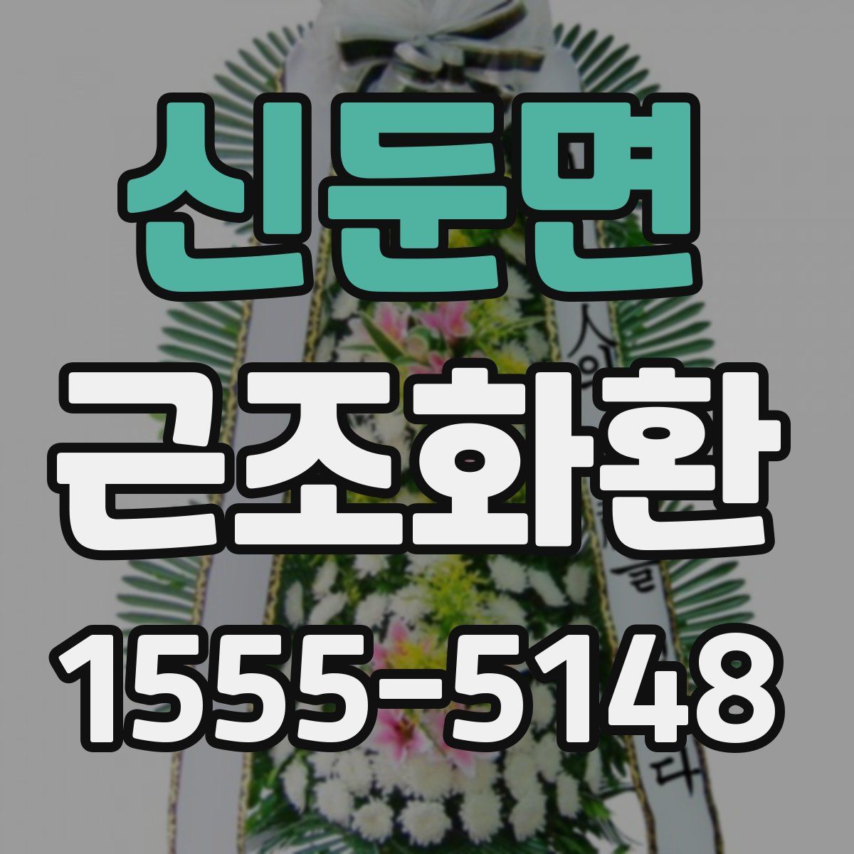 신둔면 근조화환