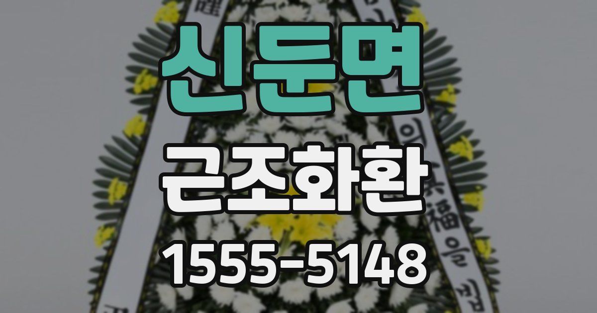 신둔면 근조화환