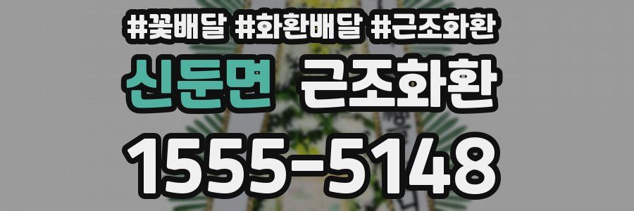 신둔면 근조화환