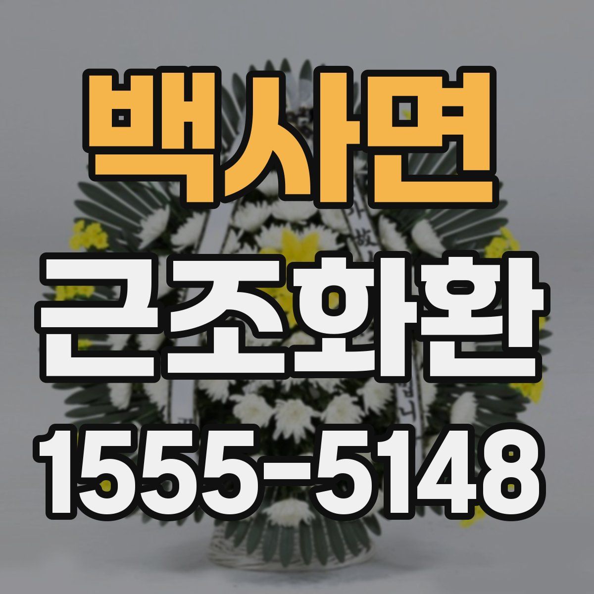 백사면 근조화환