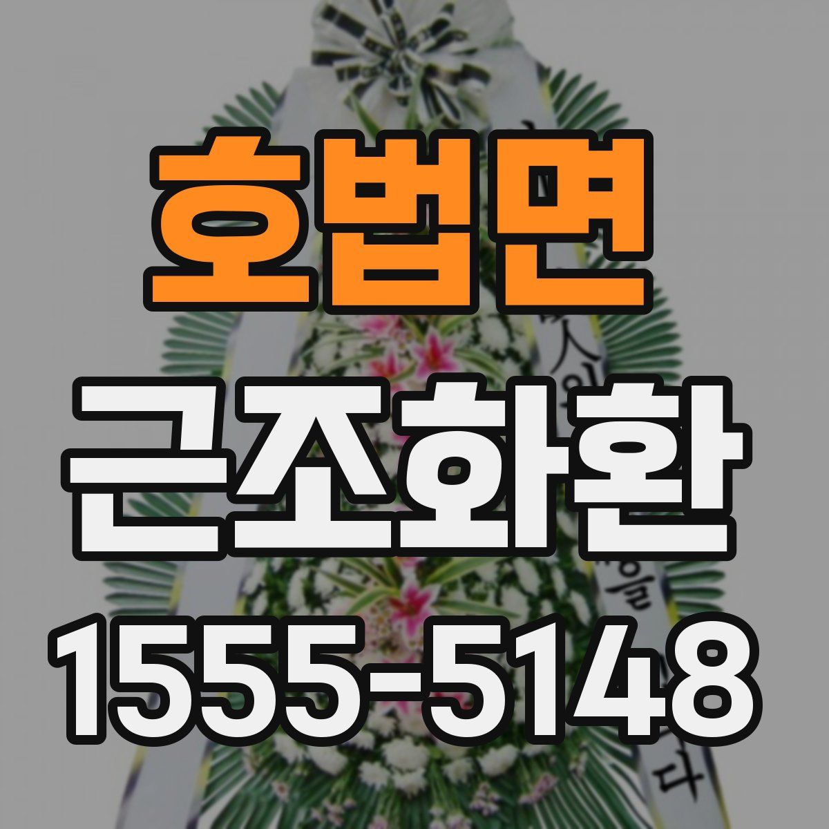 호법면 근조화환