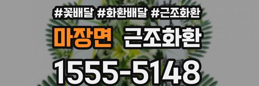 마장면 근조화환