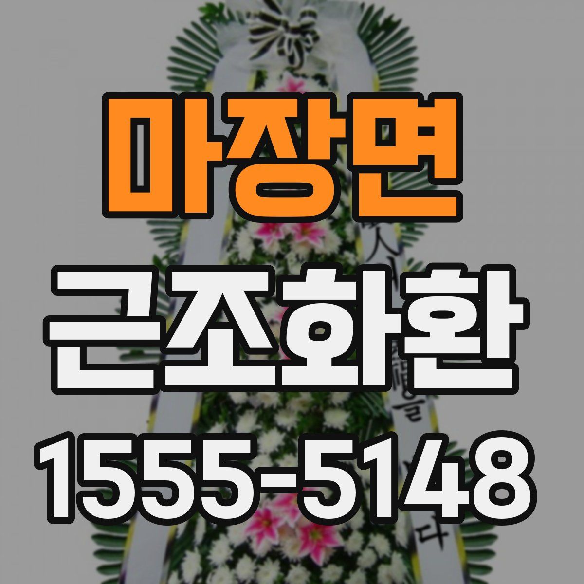 마장면 근조화환