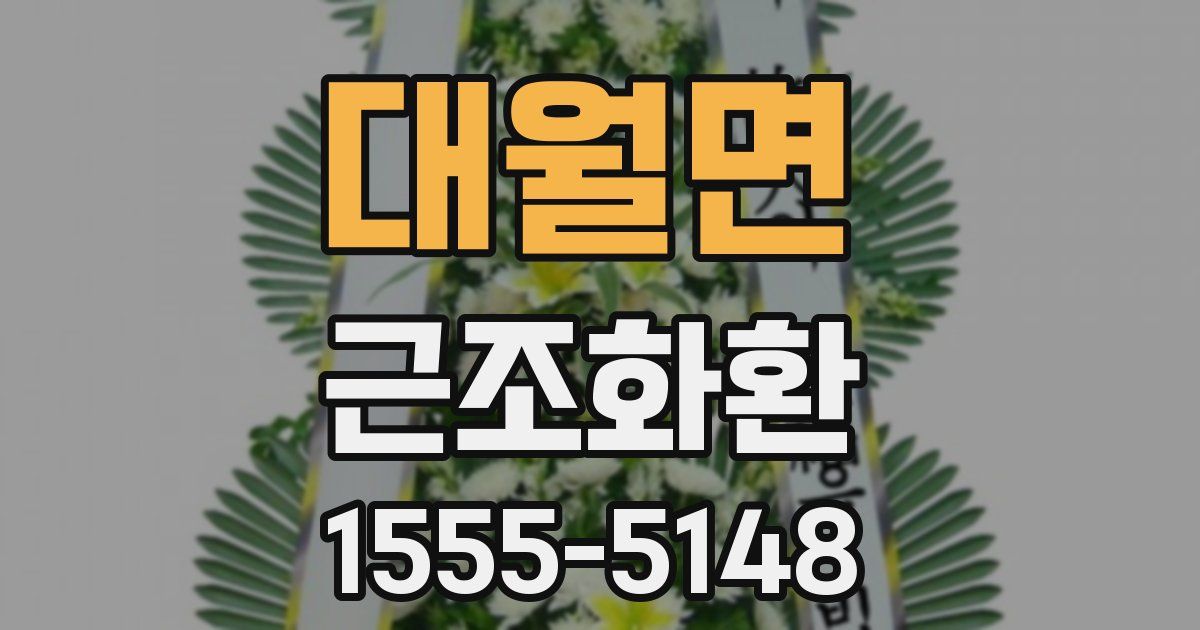 대월면 근조화환