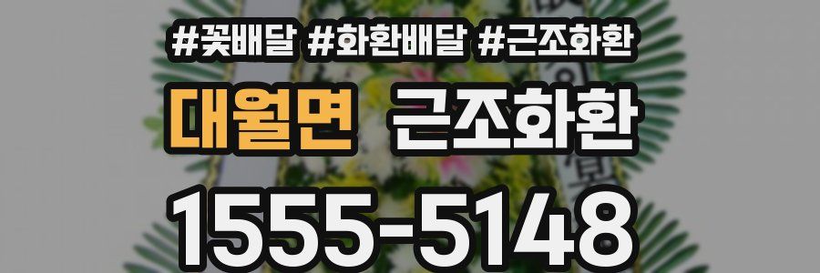 대월면 근조화환