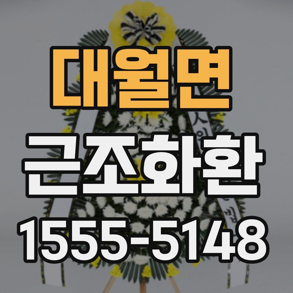 대월면 근조화환