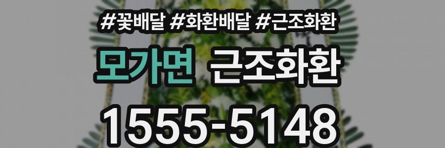 모가면 근조화환