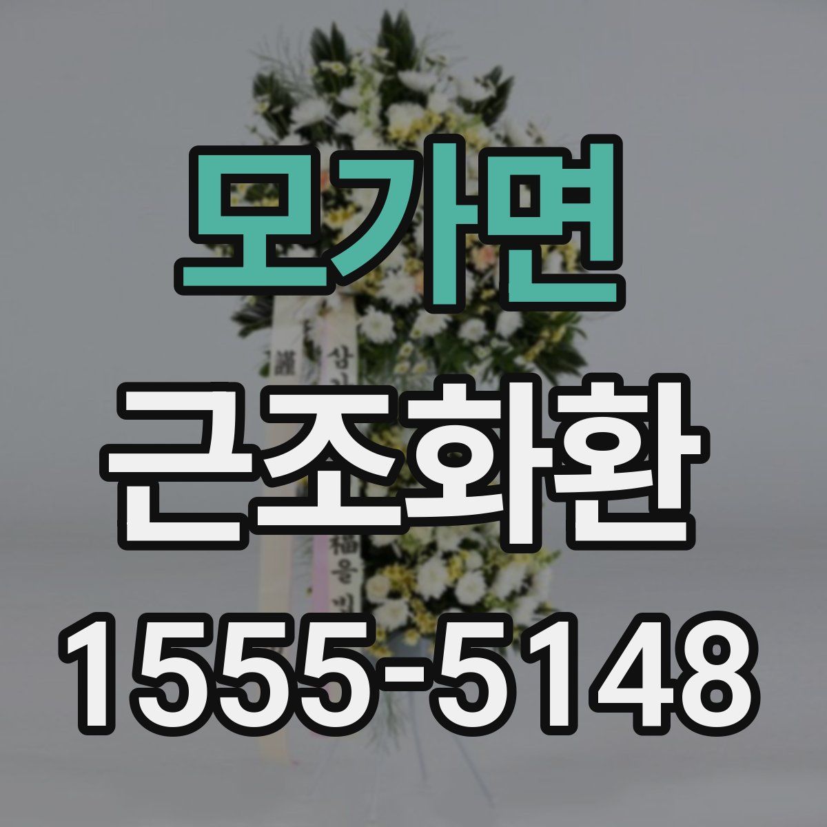 모가면 근조화환