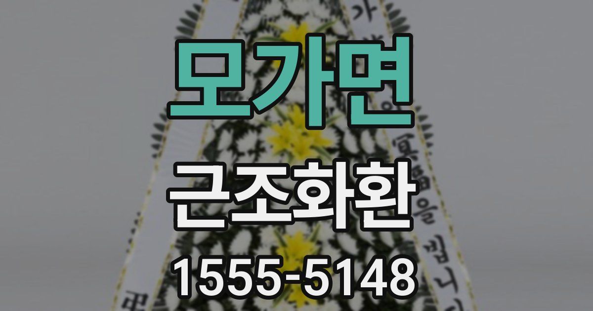 모가면 근조화환
