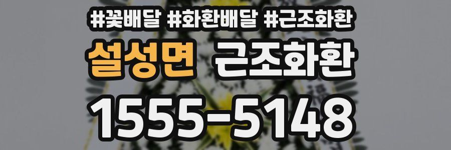 설성면 근조화환