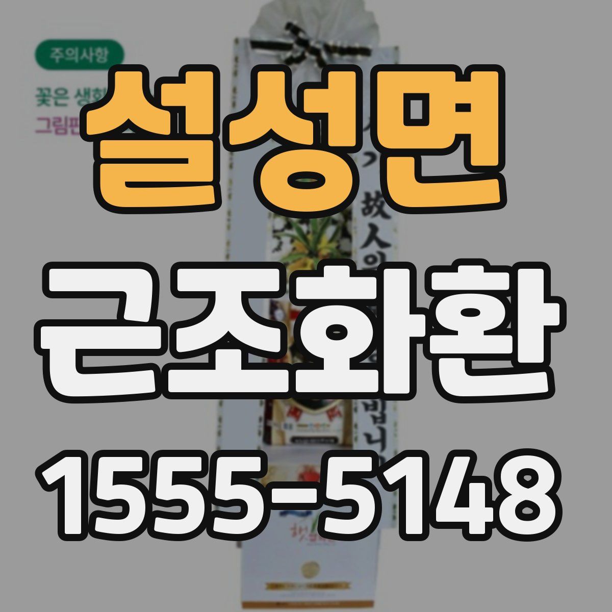 설성면 근조화환