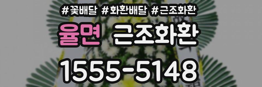 율면 근조화환